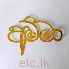 Cupcake mini cake Cut out topper - AMMA Gold 5.5CM