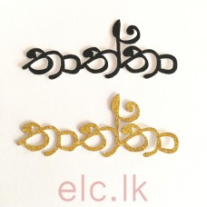 Glitter Cut Out Topper Gold and Black - THATHTHA 5cm